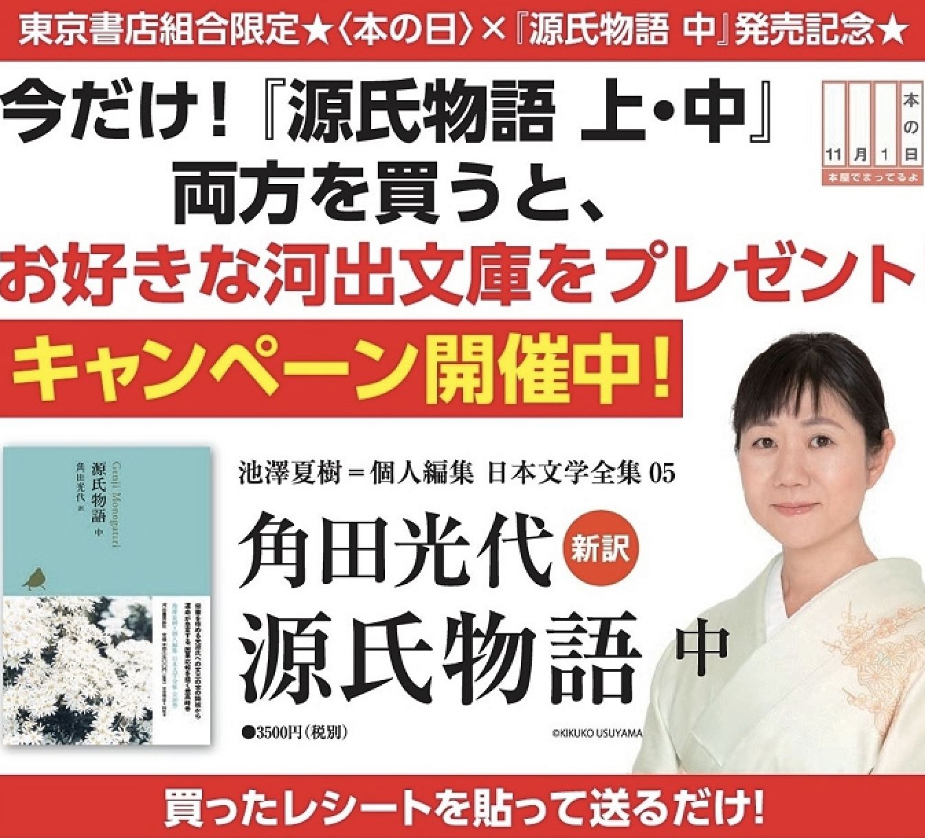 サイン本】源氏物語 上・中 角田光代訳 初版、帯付き、月報付き 河出